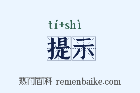 提示是什么意思的图片